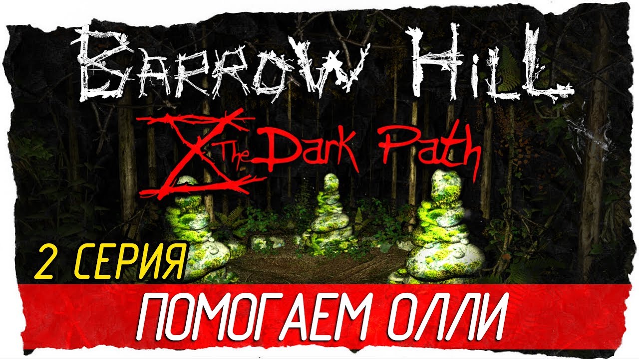Barrow Hill: The Dark Path -2- ПОМОГАЕМ ОЛЛИ [Прохождение на русском]