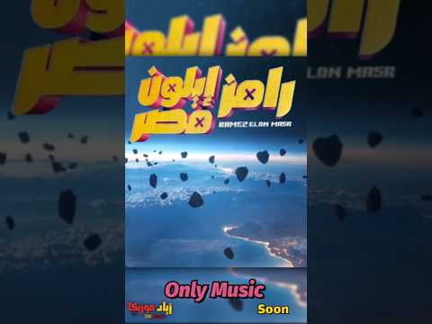 قريبا موسيقى رامز إيلون مصر رمضان رامز ايلون مصر رامز جلال   فقط في قناة الموزيكا