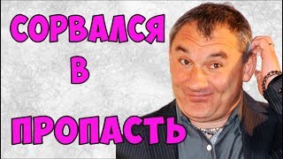 Фоменко на автомобиле сорвался в пропасть!