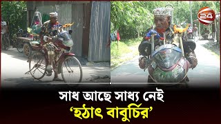 অভিনয়শিল্পী থেকে হয়ে উঠলেন ‘হঠাৎ বাবুর্চি’ | Rangpur news | Channel 24