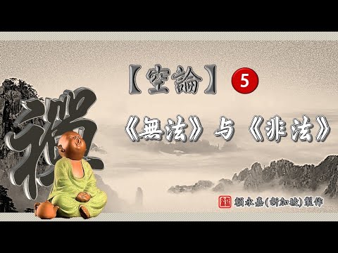 【空论】❺ - 无法与非法