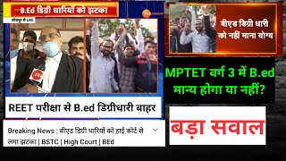 REET परीक्षा से B.ed डिग्रीधारी बाहर ।   MPTET वर्ग 3 में B.ed मान्य होगा या नहीं?। बड़ा सवाल।