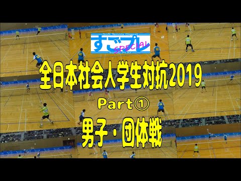 すごプレスペシャル　ソフトテニス　全日本社会人学生対抗2019　PART１　男子　対抗戦