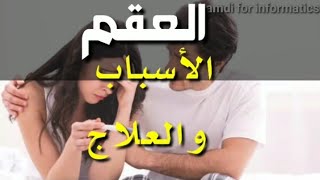 اسباب العقم |لدى الرجال والنساء|،?