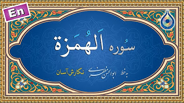 سوره همزه «نگارش آسان» (پرهیزگار) - Surah Al-Humazah - سورة الهمزة