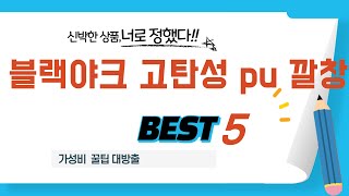 블랙야크 고탄성 pu 깔창 필수 구매 추천 TOP5