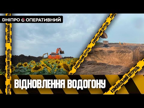 На Дніпропетровщині відбудовують водогін, який постраждав від підриву Каховської ГЕС