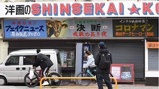 大阪・新世界に架空映画の看板登場