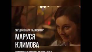 Маруся Климова в фотосессии 7Дней Маруся Климова в фотосессии 7Дней