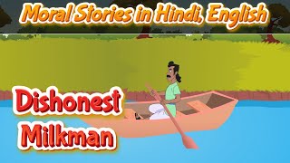 Dishonest Milkman Story in Hindi and English | Bedtime Moral Stories in Hindi | Pebbles Hindi News