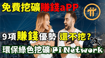 Pi幣(Pi Network)手機挖礦 賺錢app免費挖礦的虛擬貨幣。環保綠色挖礦手機 賺錢app挖pi幣，需要確定3件事?Pi幣未來會像比特幣? Pi幣價值3要素?Pi幣優於美元3條件。