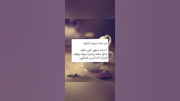 دعاء سجود التلاوة