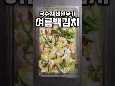 대박국수집 여름 <strong>백김치</strong> #shrots