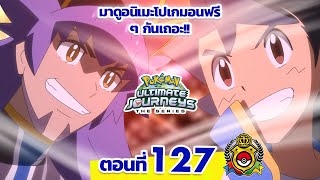 โปเกมอน เจอร์นีย์: Season 25 | 👑 ตอนที่ 127 | Pokémon Thailand Official