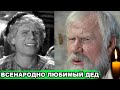 ОН ДОЖИЛ до 91 года, а когда ПОТЕРЯЛ ЖЕНУ - ПОТЕРЯЛ И СМЫСЛ ЖИТЬ | Судьба актера Ивана Рыжова