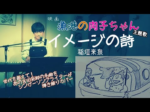 『漁港の肉子ちゃん』主題歌「イメージの詩」稲垣来泉　covered by Taiki