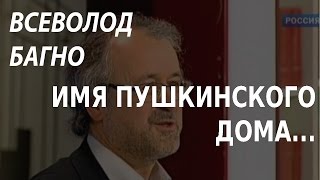 ACADEMIA. Всеволод Багно. Имя Пушкинского Дома... Канал Культура