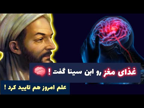 نسخه ی ابن سینا برای تقویت حافظه علم امروز هم تأییدش کرد