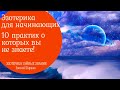 Эзотерика для начинающих практики. 10 упражнений о которых еще не знаешь!