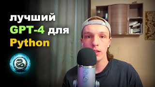 Лучший GPT для Python