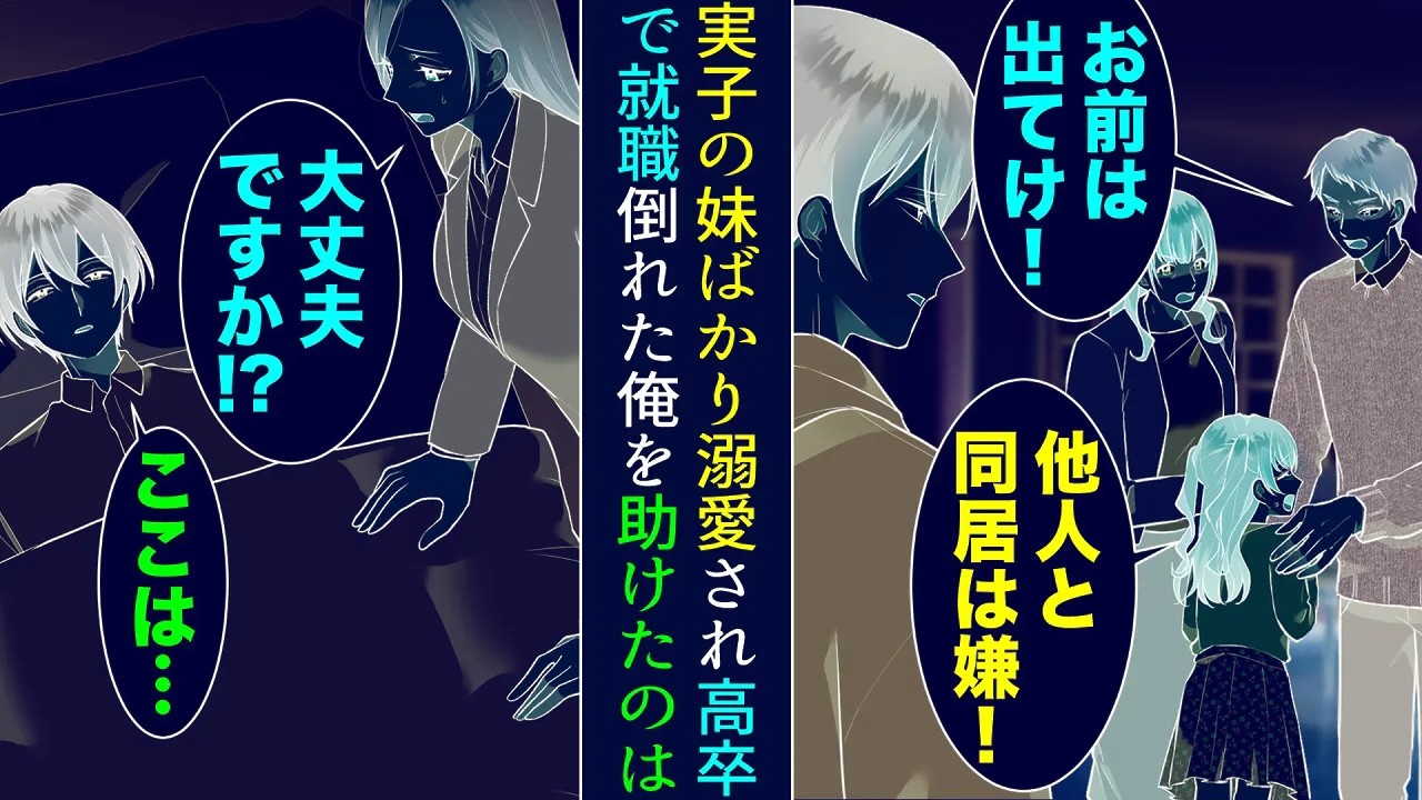 【漫画】子供のいない夫婦に引き取られた俺。実の子が生まれた途端妹ばかり溺愛されるように→高校生から一人暮らしをし、高卒で働くことに。ある日過労で倒れた俺を助けてくれたのは…【マンガ動画】