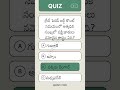 Daily Current Affairs |Latest Current Affairs MCQ in Telugu GK Telugu