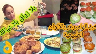 روتيني المسائي الحقيقي. خبز الهامبرغر الملون طبيعيا /احلى اللحظات مع بناتي