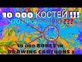 10000 КОСТЕЙ В ПРЕДМЕТЕ... / Краш Тест #4 / Рисуем Мультфильмы 2