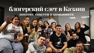 VLOG с блогерского слета в Казани | про окружение, соцсети и контент