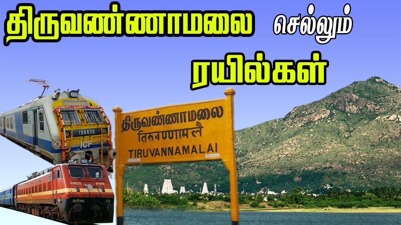 திருவண்ணாமலை செல்லும் ரயில்கள். Full DETAILS OF TRAINS TO TIRUVANNAMALAI.