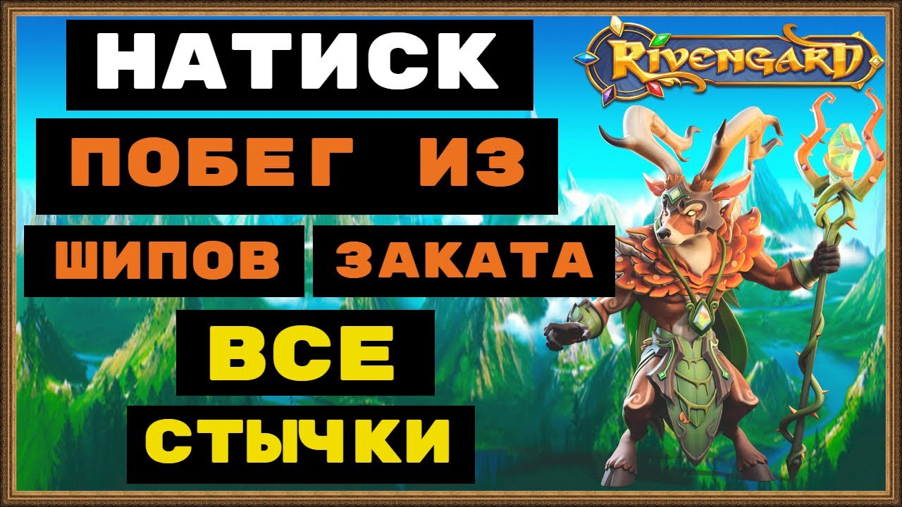 RIVENGARD НАТИСК, ПРОХОЖДЕНИЕ ЛОКАЦИИ ПОБЕГ ИЗ ШИПОВ ЗАКАТА ВСЕ 6 СТЫЧЕК.