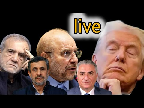 ⛔⛔لایو ویژه: آیا جنگ آمریکا به حکومت احمدی نژاد منتهی می شود؟!