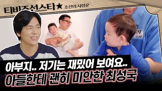 [#조선의사랑꾼] 젊은 아빠 손보승 vs 늦깎이 아빠 최성국이 아기 놀아주는 법 6/30(월) 밤 10시 방송 #TVCHOSUNSTAR