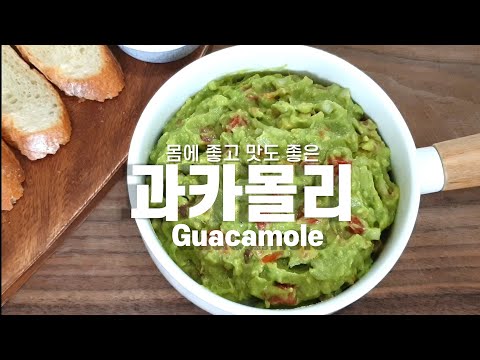 [KOR/ENG]🥑초간단 아보카도 요리🥑 과카몰리 만들기 Guacamole Recipe