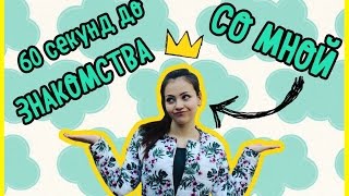 60 секунд до ЗНАКОМСТВА СО МНОЙ || СИМОНА || ТРЕЙЛЕР || HD TV 60 секунд до ЗНАКОМСТВА СО МНОЙ || СИМОНА || ТРЕЙЛЕР || HD TV