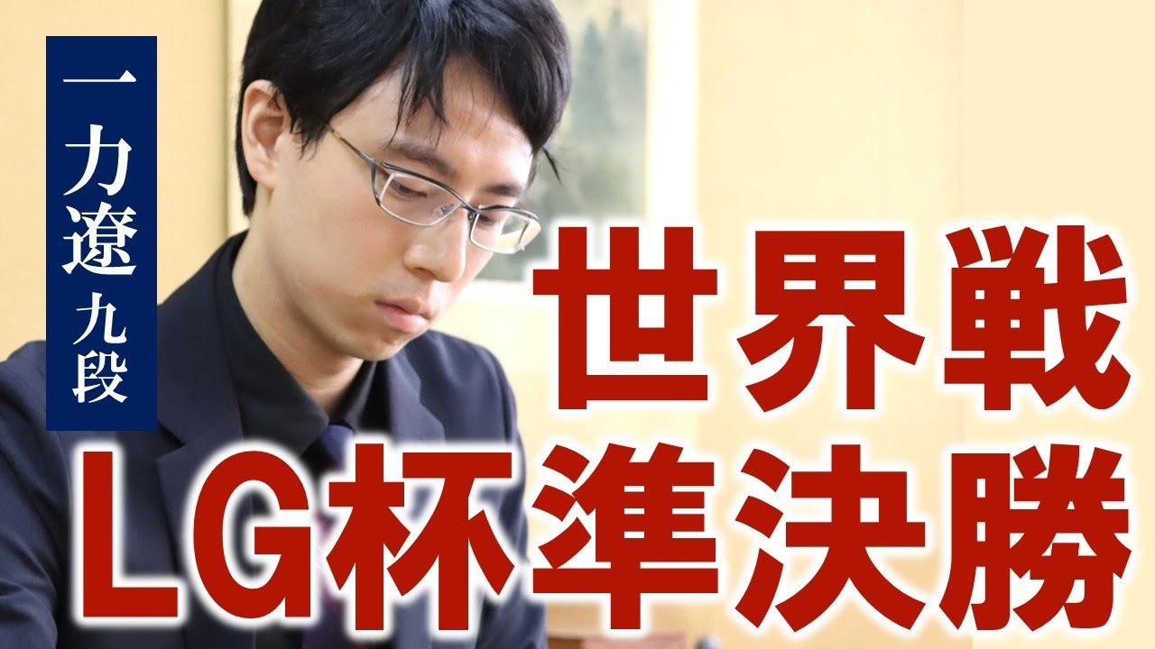 【準決勝】第30回 LG杯 朝鮮日報棋王戦【一力遼九段－卞相壹九段】