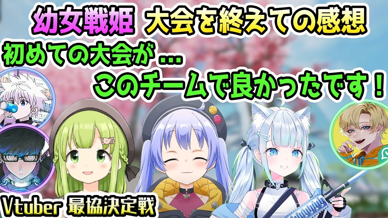 【V最協】初大会、初オーダーを最後までやり遂げた天使うと・悔しさよりも楽しさが勝った勇気ちひろ・最後の最後まで明るく振る舞った森中花咲【幼女戦姫/にじさんじ/APEX】