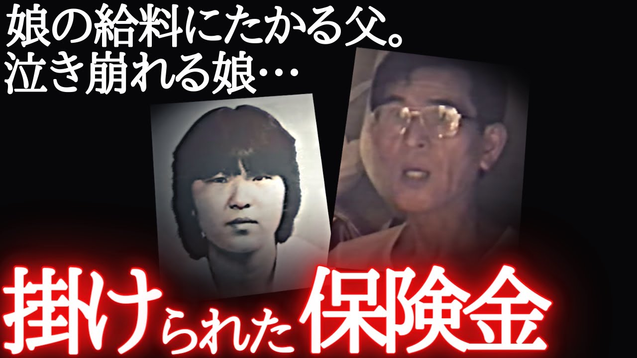 もうすぐ結婚する娘に保険金をかけ、○害。