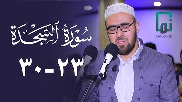 سورة السجدة (٢٣-٣٠) #یحیی_الشيخاني  ‏#YahyaALshaikhani