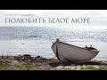 Полюбить Белое море