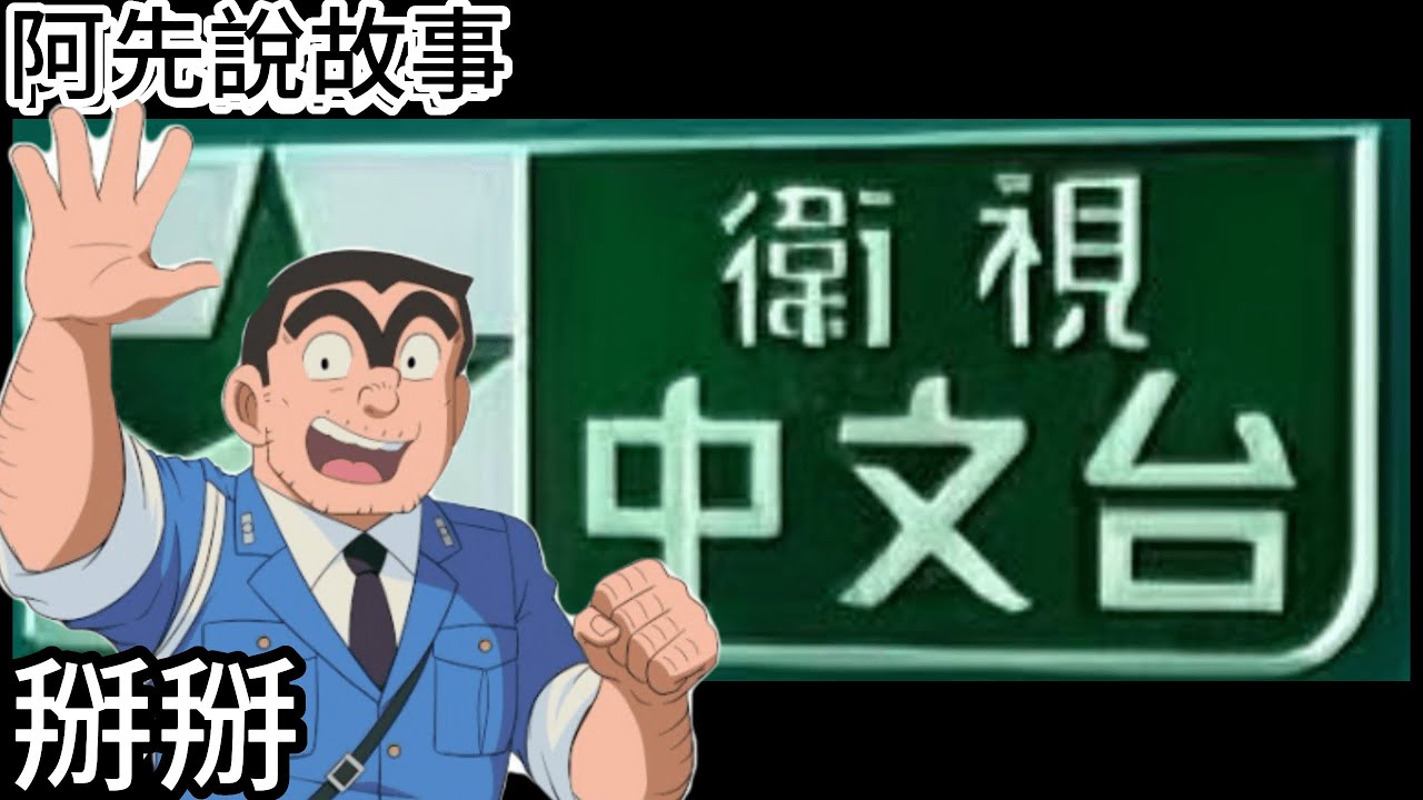 衛視中文台即將走入歷史!一起回顧那些經典的卡通、日劇、綜藝、電視劇，這些你一定都看過! ｜阿先說故事 - YouTube