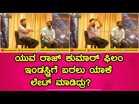 Yuva Kannada Movie Press meet | Yuvarajkumar | ಫಿಲಂ ಇಂಡಸ್ಟ್ರಿಗೆ ಬರಲು ಯಾಕೆ ಲೇಟ್ ಮಾಡಿದ್ರು?