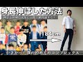 【180cm超え】身長を伸ばした方法!背が高くなりたい人には絶対見てほしい!