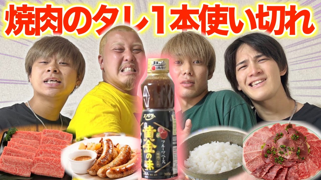 【大食い】焼肉のタレ一本使い切るまで終わらないしたらまじできつすぎたww