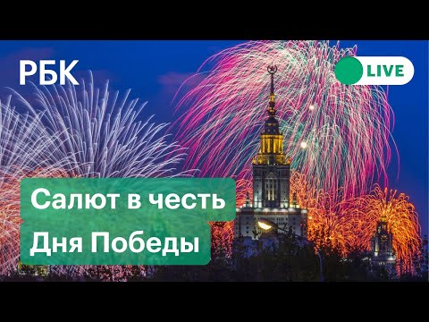 Салют в честь Дня Победы в Москве. Прямая трансляция