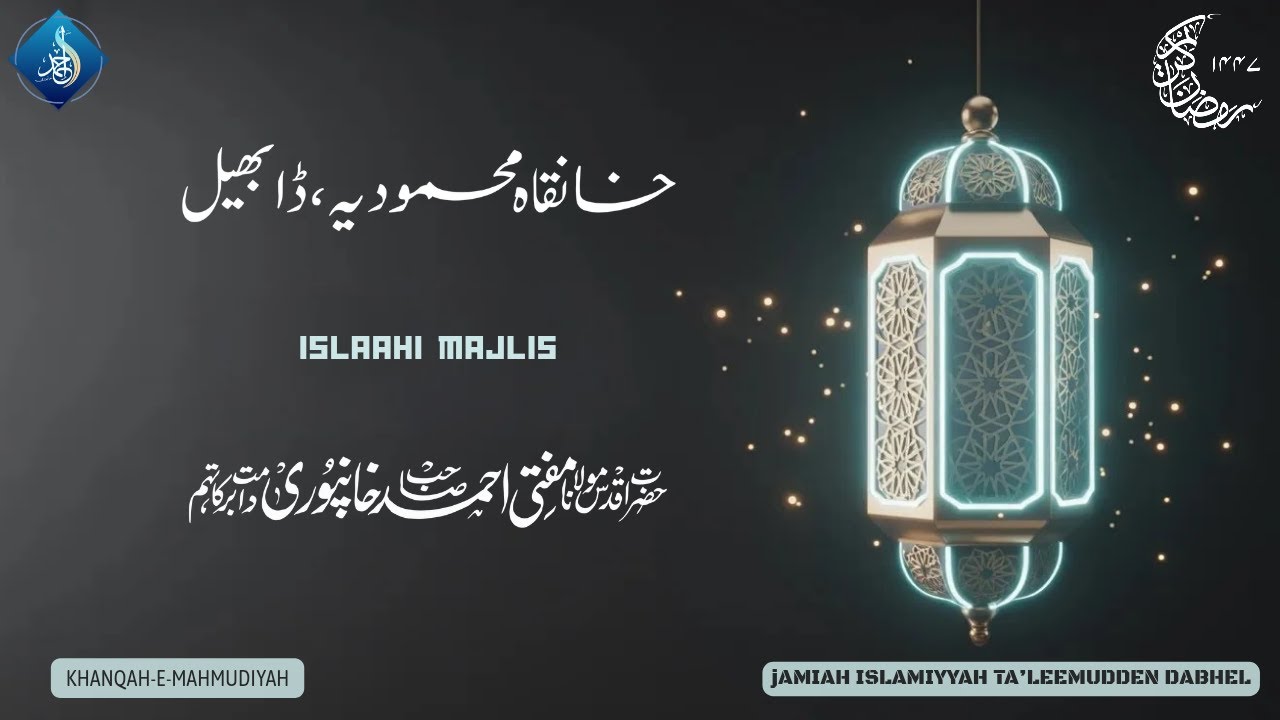 Islaahi Majlis | Hazrat Aqdas Mufti Ahmed Khanpuri SB DB | 17 Ramadanul Mubarak 1447