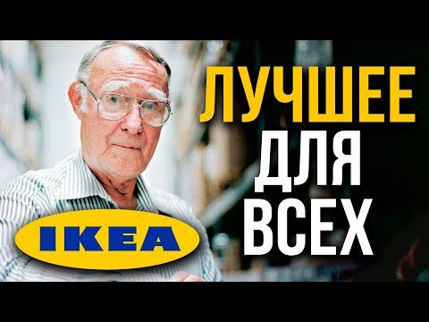 Video: Kāda ir IKEA biznesa stratēģija?