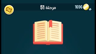 حل كلمات كراش 51