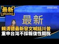 台灣內部反應