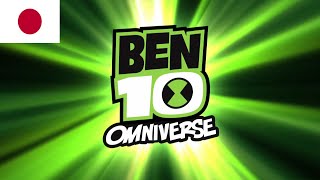 Ben 10: Omniverse Theme Song Season 2-3 - (日本語/Japanese, Localized)